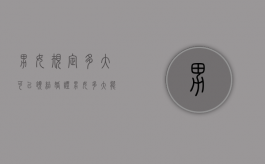 男女规定多大可以领结婚证（男女多大能领到结婚证）