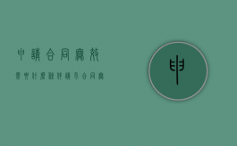 申请合同无效需要什么条件（请求合同无效）
