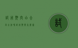 试用期空白合同合法吗（试用期间怎么写辞退报告模板）