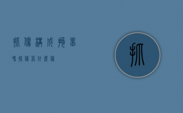 抓伤构成拘留吗（抓伤算什么伤）
