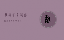 离婚诉前调解，律师是否必须到场？