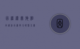 因继续实施相同违法行为再次被罚不属重复处罚（违法行为连续或继续状态的违法行为发生之日如何界定）