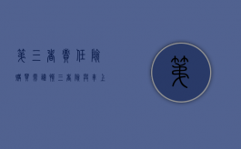 第三者责任险购买需谨慎（三者险与车上人员责任险区别）