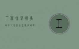 工伤和医疗事故多久能结束（工伤事故发生后多久可以提出工伤认定）