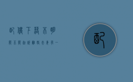 配偶下落不明能不能起诉离婚（夫妻有一方怎么处理）