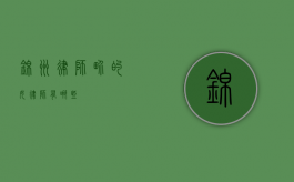 锦州律师界的女律师有哪些？