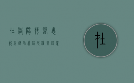 在洛阳找医患纠纷律师，为你的权益保驾护航