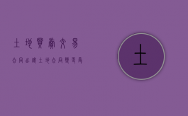 土地买卖交易合同（出让土地合同变更受让人的条件是什么）