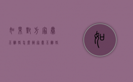 如果对方家暴不离婚怎么办（家暴不离婚可以起诉赔偿吗）