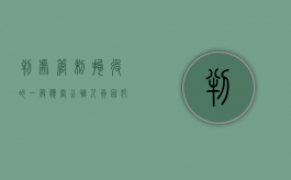 判处管制拘役的一般应当（公职人员因犯罪被判处管制拘役）