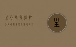 主合同与抵押合同的关系是怎样的？（抵押合同与主合同的关系）