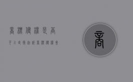商标侵权是否可以直接起诉（商标侵权会被直接抓走吗）