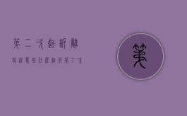 第二次起诉离婚注意些什么细节（第二次起诉离婚注意哪些问题）