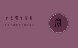 完全丧失劳动是几级残疾（完全丧失劳动鉴定后,本人不说,单位当即知道了?）