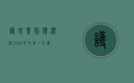 护理费赔偿标准2020多少钱一天（护理费的赔偿标准）
