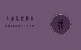 我国医疗纠纷解决4种途径是什么？（我国处理医疗纠纷最主要的途径是）