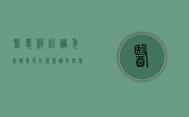 医患纠纷调委会职责是什么（医调委对医患纠纷的作用）