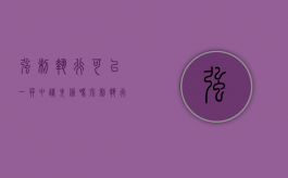 强制执行可以一并申请失信吗（强制执行可以申请）