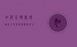 如何正确处理违约金与损害赔偿（违约金和违约损失是一回事吗）