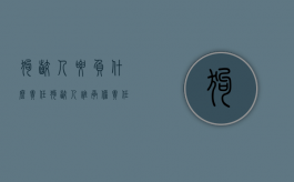 狗咬人要负什么责任（狗咬人谁承担责任）