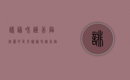 诽谤和诬告陷害罪的区别（诽谤和诬告陷害之间的区别）
