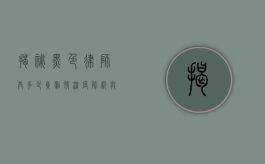 揭秘黑色律师共多少集？剧情深度解析与观众反响