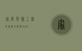 家庭装饰工程质量验收标准dbj99（家庭装潢工程质量验收表）