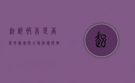 起诉被告是否需要请律师？全面解读与建议
