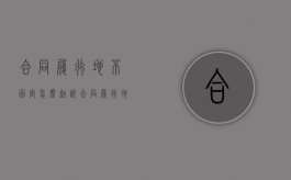 合同履行地不固定怎么起诉（合同履行地未约定）