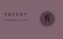 投递延误该如何赔偿（投递延误和收寄延误）