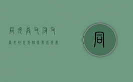 同母异父／同父异母的兄弟姐妹有扶养义务吗（同父异母的兄弟姐妹有抚养义务吗）