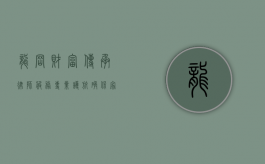 龙岗财富传承律师服务，专业护航，确保家族财富世代相传