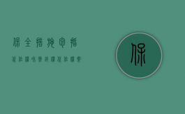 保全措施包括代位权和撤销权（代位权案件）