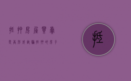 抵押房屋买卖是否形成诈骗（抵押的房子买卖的后果）