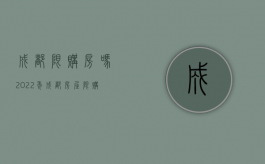 成都限购房吗（2022年成都房屋限购，哪些人能买房？）
