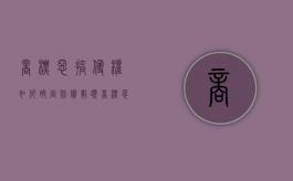 商标恶搞侵权如何确定赔偿数额？（商标恶搞侵权如何确定赔偿数额呢）