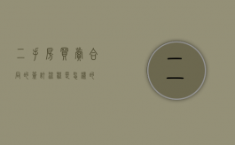二手房买卖合同的签订流程是怎样的