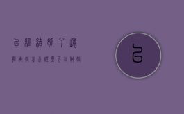 已经结婚了还能做婚前公证么（可以做婚前财产公证吗）