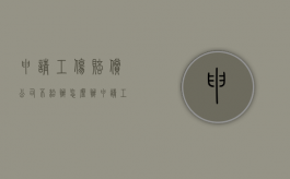 申请工伤赔偿公司不给办怎么办（申请工伤赔偿公司不给办怎么办呢）