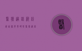医疗过错纠纷诉讼程序有哪些（医疗过错纠纷诉讼程序有哪些规定）