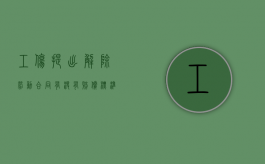 工伤提出解除劳动合同有没有赔偿标准（工伤提出解除劳动合同有没有赔偿费）