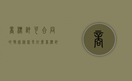 商标许可合同的特殊条款是什么（商标许可有效期）