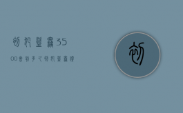 初犯盗窃3500会判多久（初犯盗窃价值2300会被判刑么）