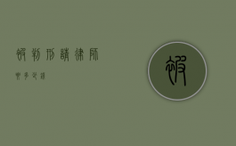 被判刑请律师要多少钱？