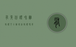 有身份证和离婚证可以办理结婚证吗（有结婚证和身份证可以离婚吗现在）