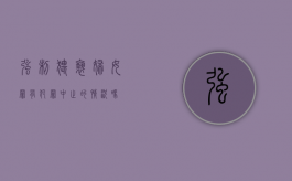 强制猥亵妇女罪有犯罪中止的情况吗