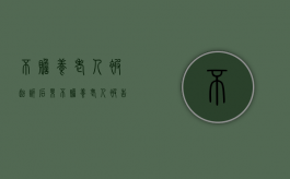 不赡养老人被起诉后果（不赡养老人被告上法庭有什么后果?）