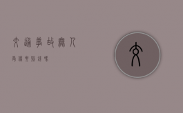 交通事故无人受伤要赔钱吗