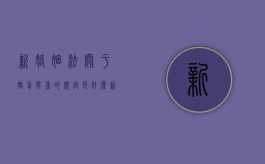 新婚姻法关于婚前房产的规定是什么？（新婚姻法规定婚前房产）