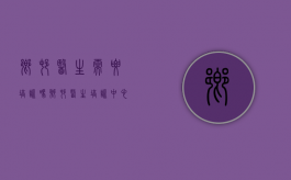 乡村医生需要培训吗（乡村医生培训中心）